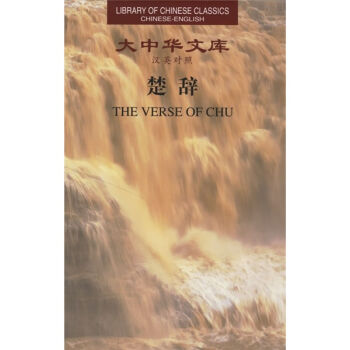Library of Chinese Classics: The Verse of Chu